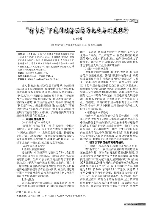 “新常态”下我国经济面临的挑战与对策探析
