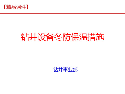 钻井设备冬防保温措施培训