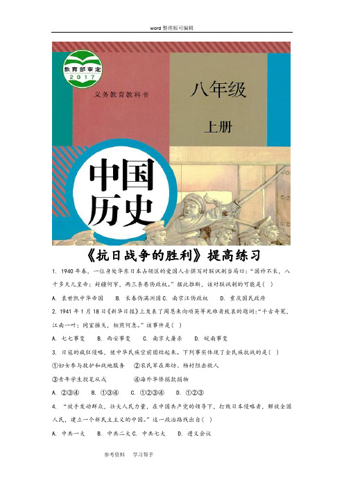 历史人教八年级上册(2017年新编)【提高练习】《抗日战争的胜利》(历史人教版八上)