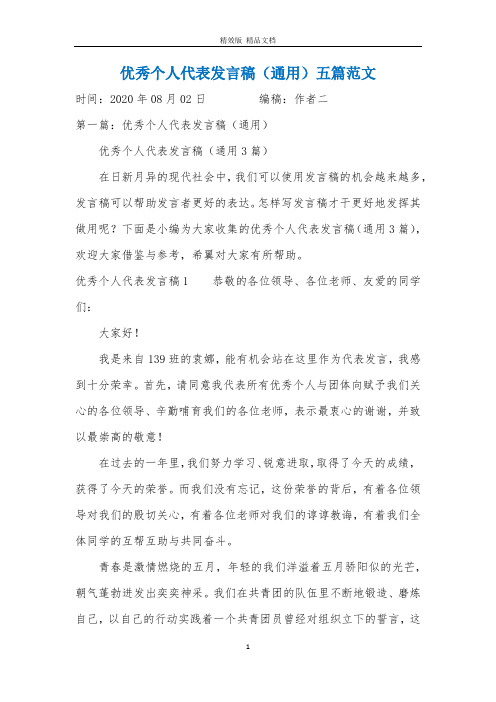 优秀个人代表发言稿(通用)五篇范文