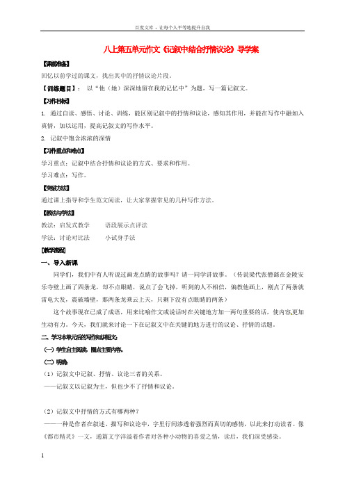八年级语文上册第五单元作文记叙中结合抒情议论导学案新版苏教版