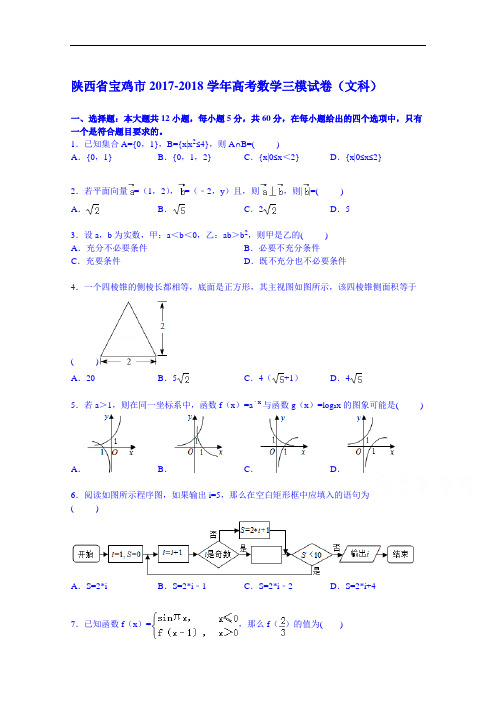 陕西省宝鸡市2017-2018学年高考数学三模试卷(文科) Word版含解析