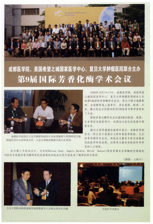 成都医学院、美国希望之城国家医学中心、复旦大学肿瘤医院联合主办第9届国际芳香化酶学术会议