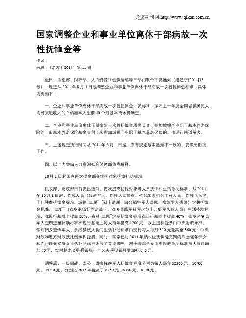国家调整企业和事业单位离休干部病故一次性抚恤金等