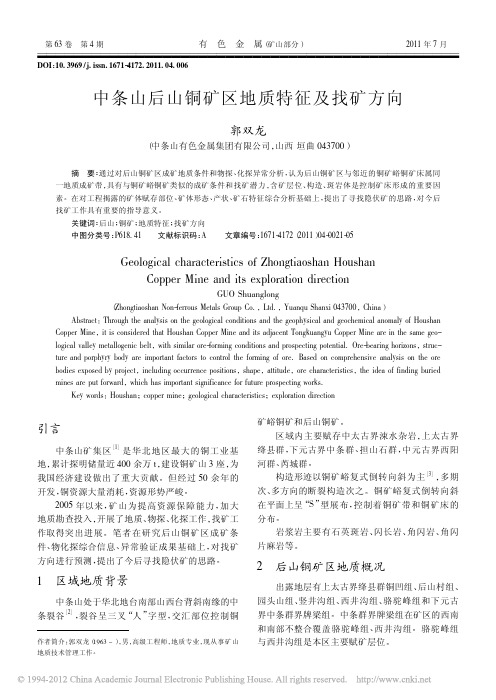 中条山后山铜矿区地质特征及找矿方向_郭双龙