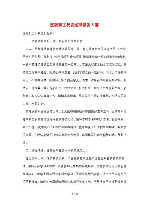 医院职工代表述职报告5篇