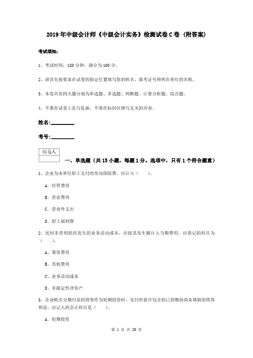 2019年中级会计师《中级会计实务》检测试卷C卷 (附答案)