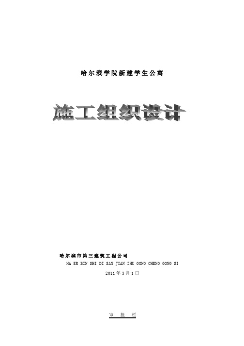 哈尔滨学院新建学生公寓施工组织设计