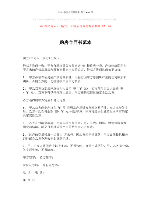 2018-购房合同书范本-范文word版 (1页)