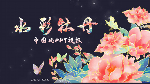 流光溢彩水彩牡丹中国风PPT计划总结模板