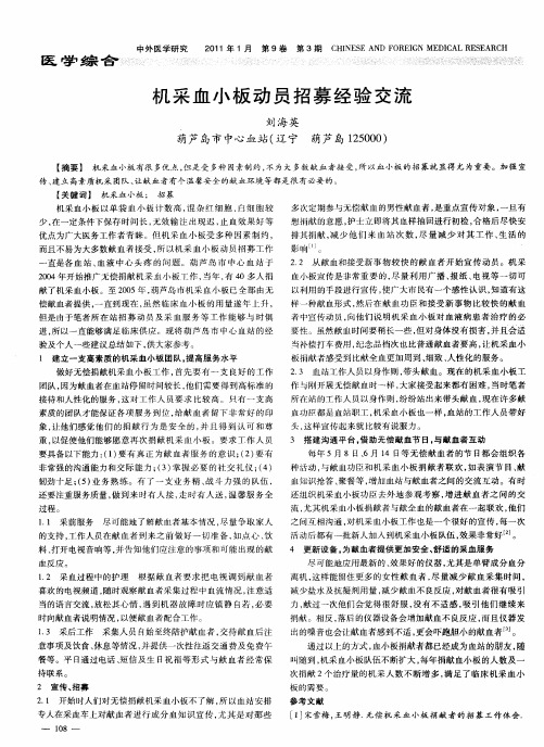 机采血小板动员招募经验交流