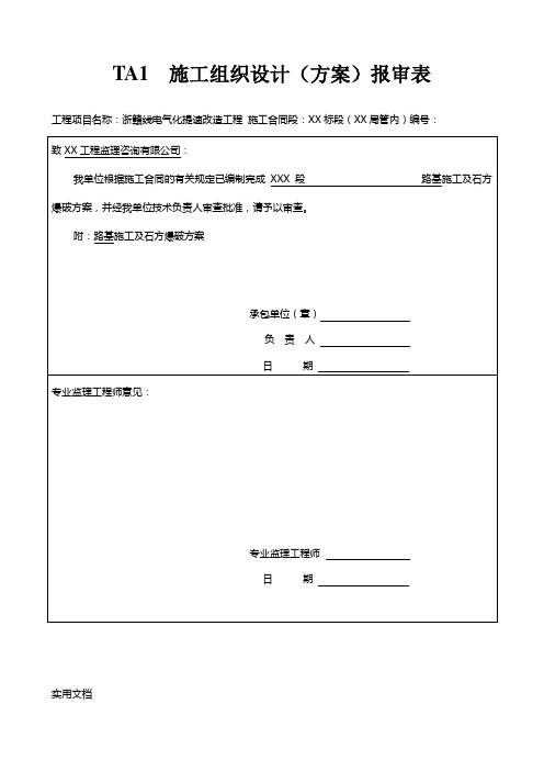 TA1施工组织设计(方案)报审表