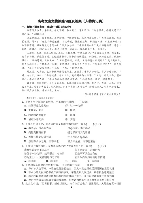 高考文言文模拟练习题及答案(人物传记类)