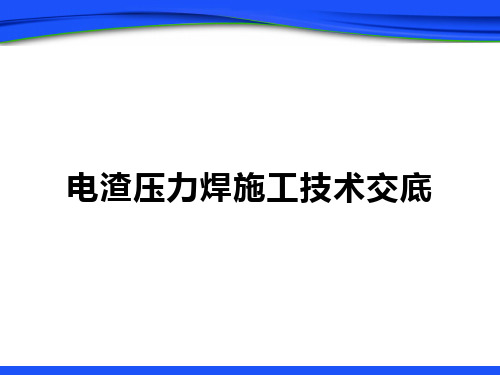 电渣压力焊施工技术交底