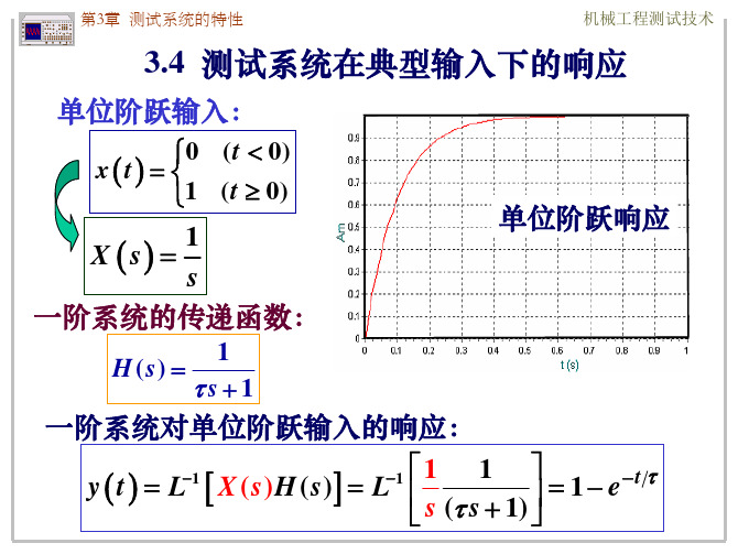 3-4 测试系统的特性-典型输入与不失真测量