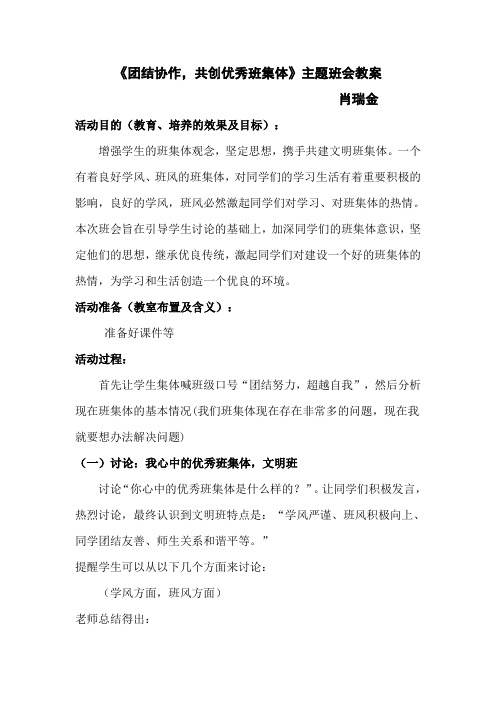 《团结协作-共创优秀班集体》主题班会教案