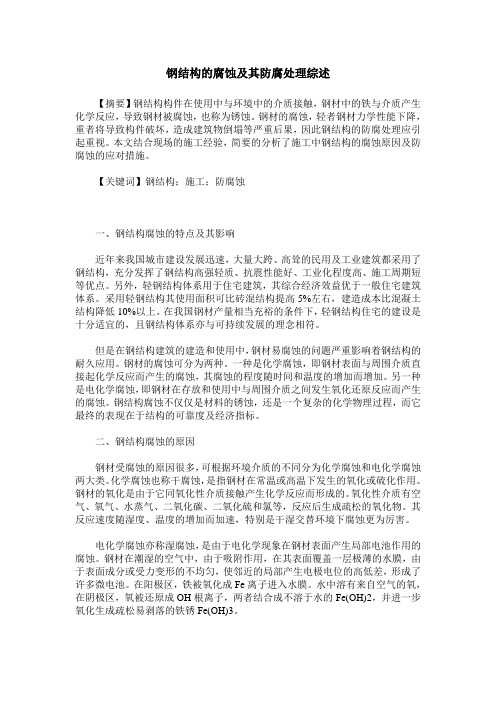 钢结构的腐蚀及其防腐处理综述