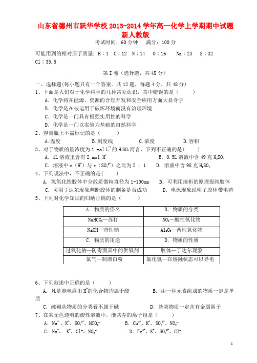 山东省德州市跃华学校高一化学上学期期中试题新人教版