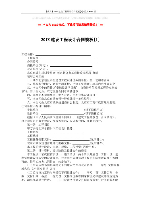 【优质】201X建设工程设计合同模板[1]-范文word版 (4页)