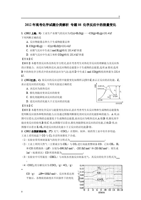 山东省2018版高三化学一轮复习5年真题分类：专题08 化学反应中的能量变化 Word版含答案