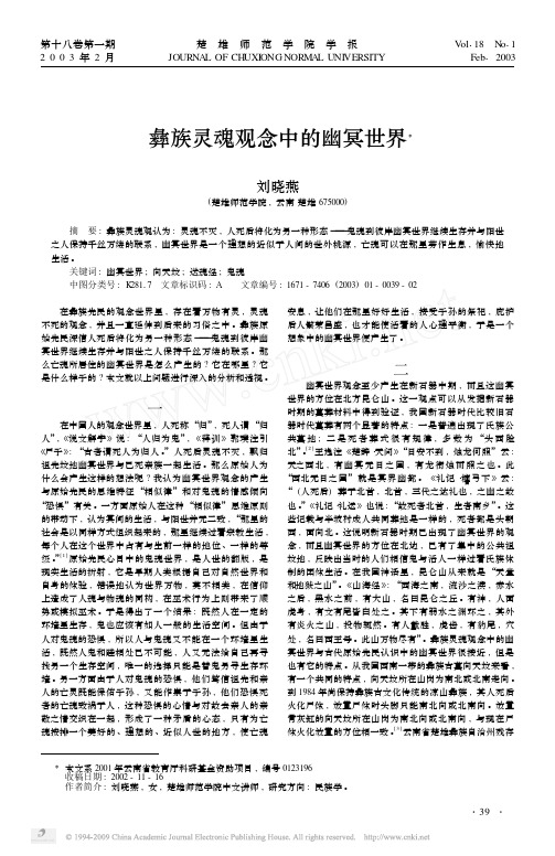 彝族灵魂观念中的幽冥世界