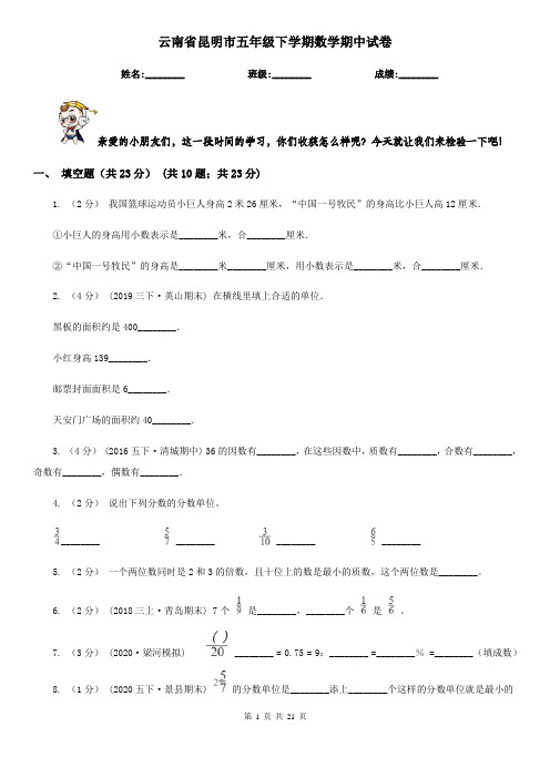 云南省昆明市五年级下学期数学期中试卷