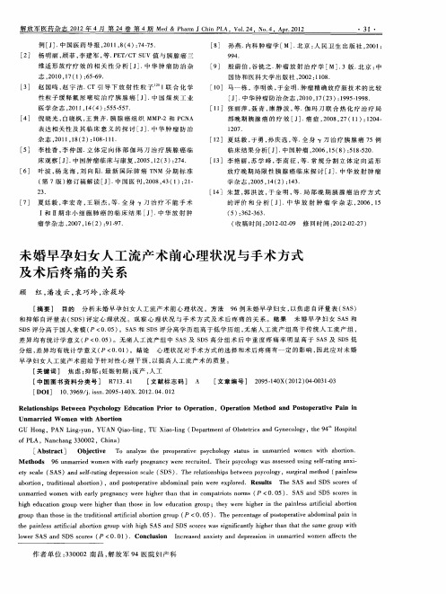 未婚早孕妇女人工流产术前心理状况与手术方式及术后疼痛的关系