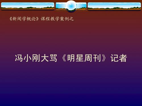 《新闻学概论》课程教学案例之