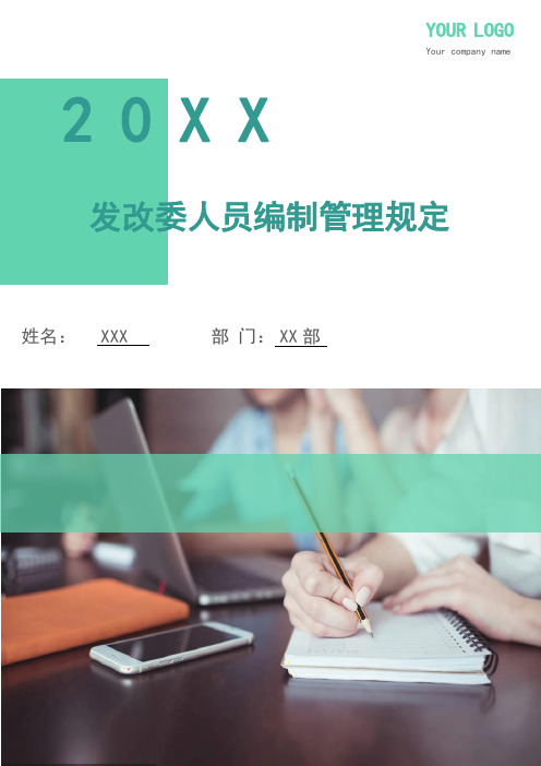发改委人员编制管理规定.doc
