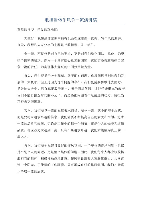 敢担当转作风争一流演讲稿