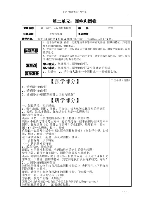 最新苏教版数学六下第二单元圆柱和圆锥(共10课时)“导学案”备课模式
