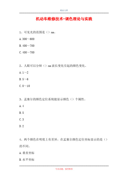 2021机动车维修技术-调色理论与实践(精选试题)
