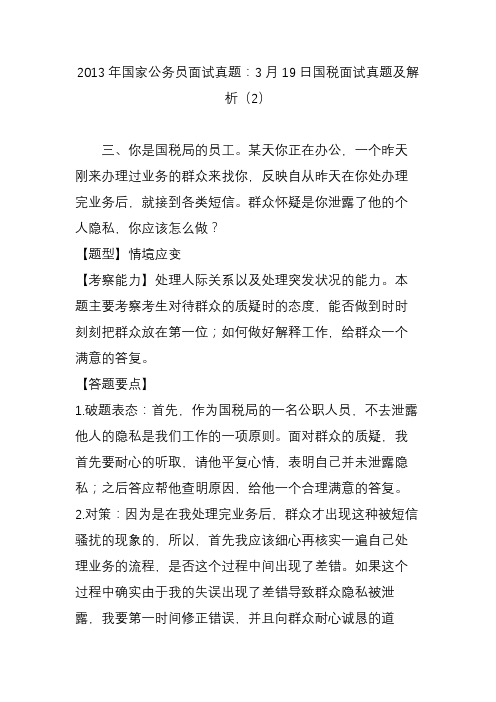 国家公务员面试真题：3月19日国税面试真题及解析(2)