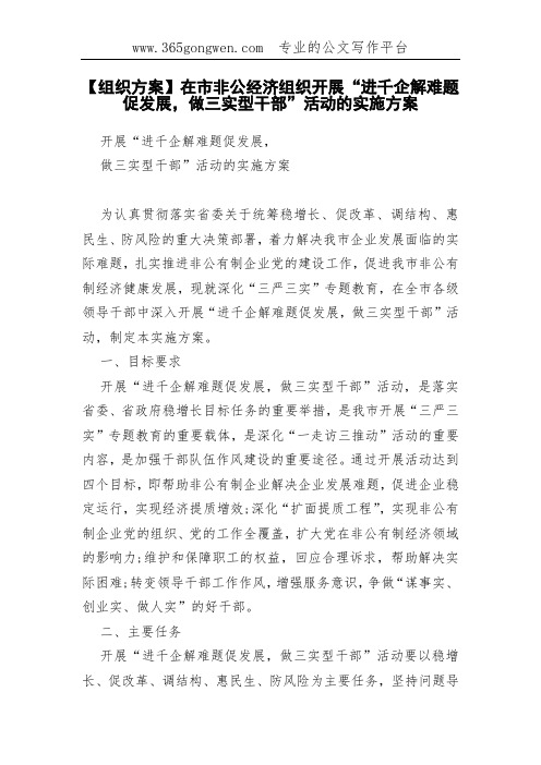 【组织方案】在市非公经济组织开展“进千企解难题促发展,做三实型干部”活动的实施方案
