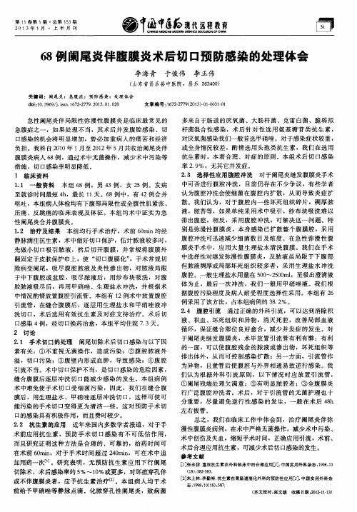 68例阑尾炎伴腹膜炎术后切口预防感染的处理体会