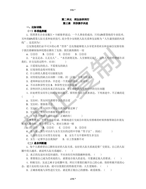 思想品德八上 第二单元 第三课 同侪携手共进