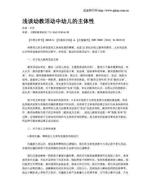 浅谈幼教活动中幼儿的主体性
