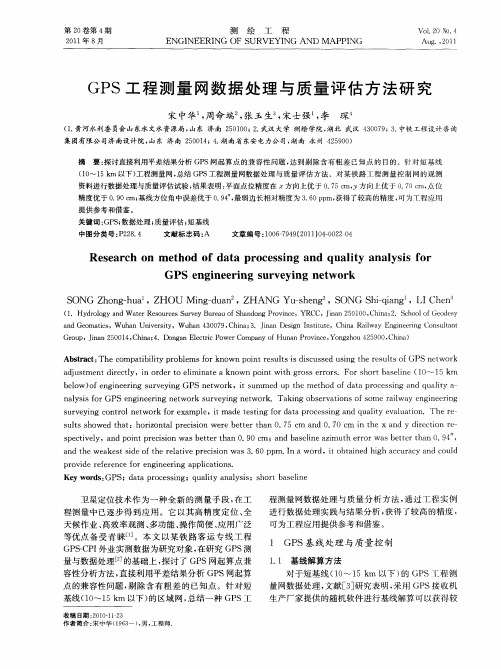 GPS工程测量网数据处理与质量评估方法研究