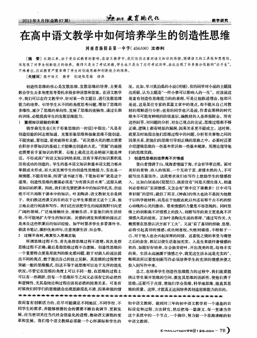 在高中语文教学中如何培养学生的创造性思维