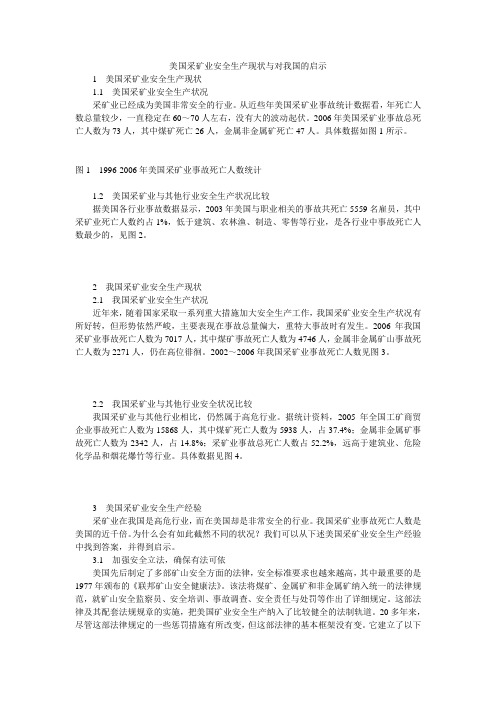 美国采矿业安全生产现状与对我国的启示