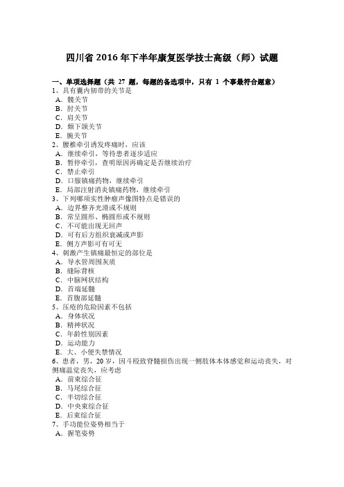 四川省2016年下半年康复医学技士高级(师)试题