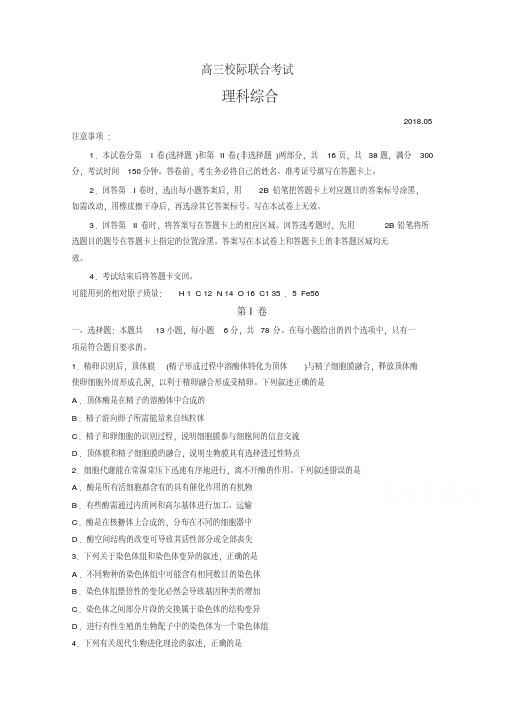 山东省日照市2018届高三5月校际联考理科综合试题Word版含答案