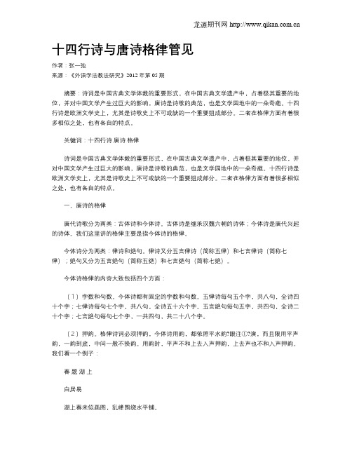 十四行诗与唐诗格律管见