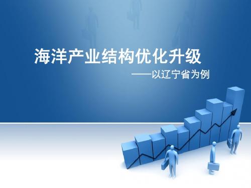 辽宁海洋产业结构优化升级
