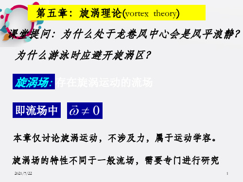 流体力学第五章：旋涡理论_OK