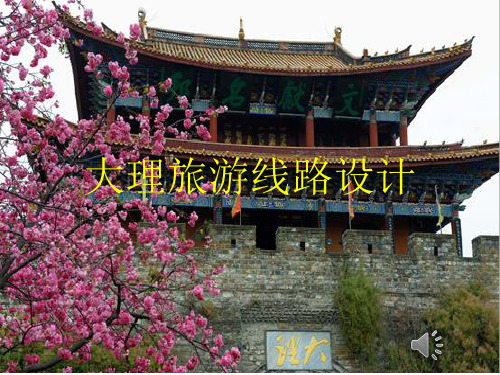 大理旅游线路设计.ppt