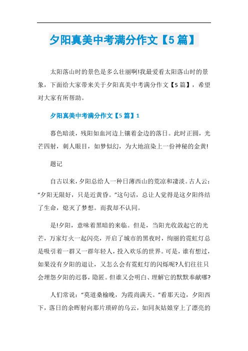 夕阳真美中考满分作文【5篇】