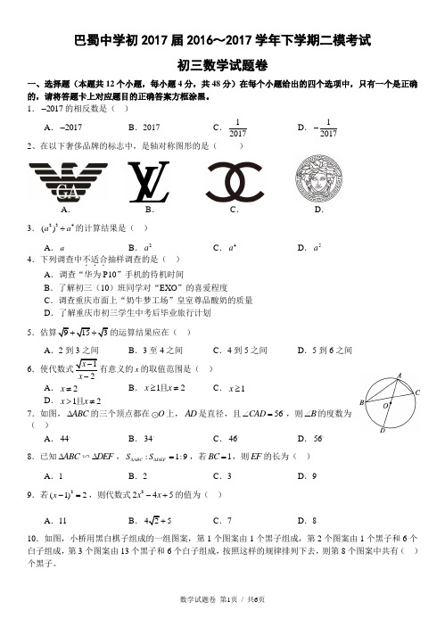 重庆市巴蜀中学初2017届2016～2017学年下学期二模考试初三数学试题卷(无答案)
