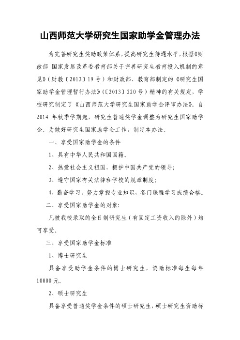 山西师范大学研究生国家助学金管理办法