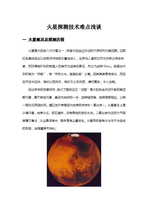 火星探测技术难点浅谈